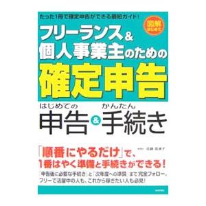 フリーランス＆個人事業主のための確定申告／佐藤亜津子