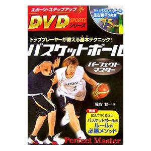 バスケットボールパーフェクトマスター／佐古賢一