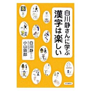 白川静さんに学ぶ漢字は楽しい／白川静