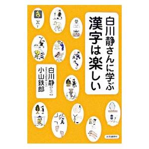 白川静さんに学ぶ漢字は楽しい／白川静｜ネットオフ ヤフー店