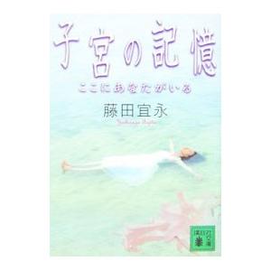 子宮の記憶−ここにあなたがいる−／藤田宜永