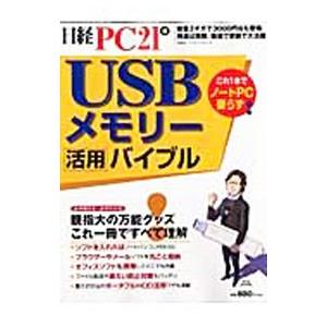 USBメモリー活用バイブル／日経BP社の買取情報