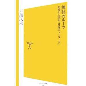 神社のルーツ−血統から探る「神様ネットワーク」−／戸部民夫