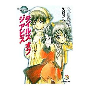 テイルズオブジアビス−真白の未来− 下／矢島さら