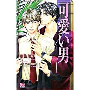 可愛い男／麻生玲子