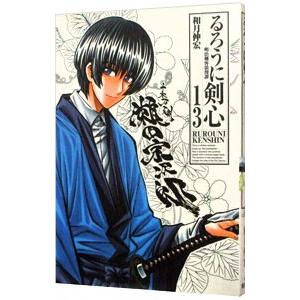 るろうに剣心 【完全版】 13／和月伸宏