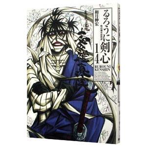 るろうに剣心 【完全版】 14／和月伸宏