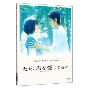 DVD／ただ、君を愛してる スタンダード・エディション