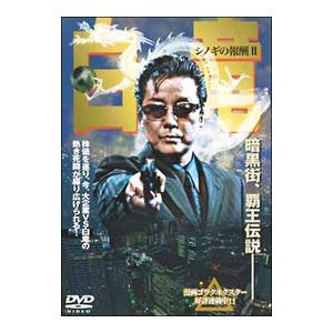 DVD／白竜 シノギの報酬II｜netoff