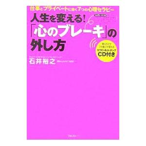 人生を変える！「心のブレーキ」の外し方−仕事とプライベートに効く7つの心理セラピ− ／石井裕之