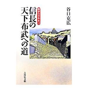 信長の天下布武への道／谷口克広