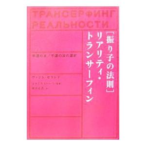 〈振り子の法則〉リアリティ・トランサーフィン/ヴ...の商品画像