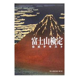 富士山検定公式テキスト／富士山検定協会