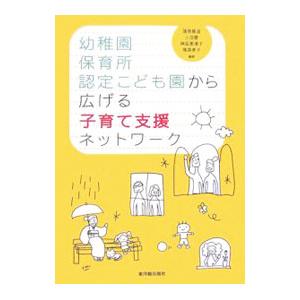 幼稚園・保育所・認定こども園から広げる子育て支援ネットワーク／蒲原基道