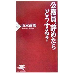 公務員、辞めたらどうする？／山本直治