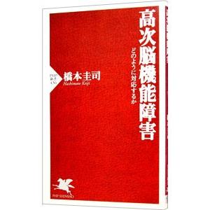 高次脳機能障害−どのように対応するか−／橋本圭司