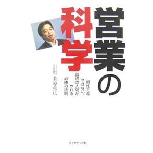 営業の科学／萩原張広