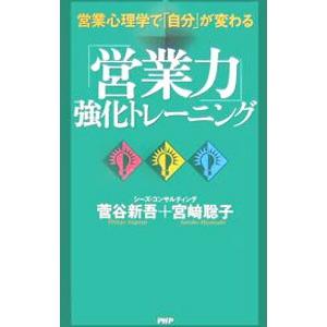 「営業力」強化トレーニング−営業心理学で「自分」が変わる−／菅谷新吾／宮崎聡子