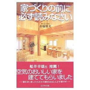 家づくりの前に必ず読みなさい／赤塚幹夫
