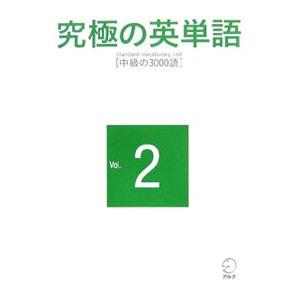 究極の英単語(2)−SVL 中級の3000語−／アルク