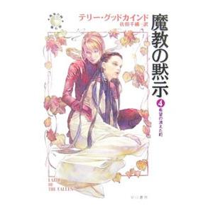 魔教の黙示(4)−希望の消えた町−／テリー・グッドカインド