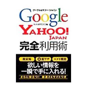 グーグル＆ヤフー・ジャパン完全利用術／Ｗｅｂ研究会