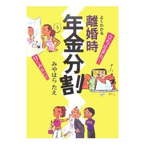 よくわかる離婚時年金分割／みやはらたえ
