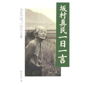 坂村真民一日一言／坂村真民