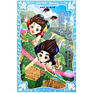 ユタとふしぎな仲間たち／三浦哲郎