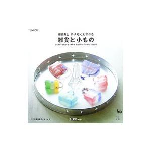 樹脂粘土すけるくんで作る雑貨と小もの／C・R・K design