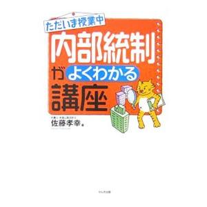 ただいま授業中内部統制がよくわかる講座／佐藤孝幸