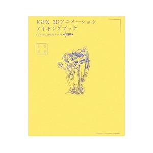 IGPX 3Dアニメーションメイキングブック／ワークスコーポレーション