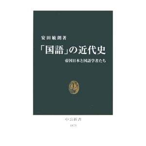 「国語」の近代史／安田敏朗