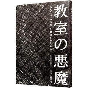 教室の悪魔／山脇由貴子