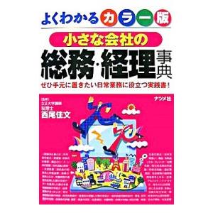よくわかるカラー版小さな会社の総務・経理事典／西尾佳文