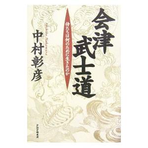 会津武士道／中村彰彦