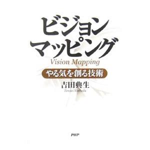 ビジョンマッピング／吉田典生