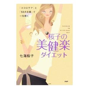 桜子の美健楽ダイエット／七海桜子