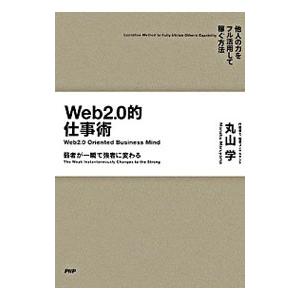 Web2．0的仕事術／丸山学