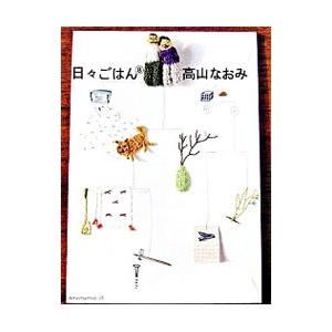 日々ごはん ８／高山なおみ