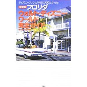 フロリダウォルト・ディズニー・ワールド完全ガイド／TDR DE GO情報局