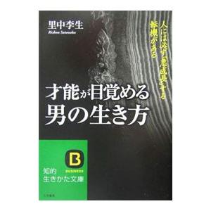 才能が目覚める男の生き方／里中李生の買取情報
