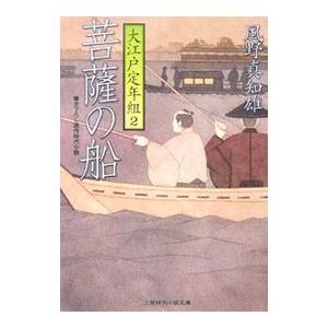菩薩の船 大江戸定年組 2／風野真知雄