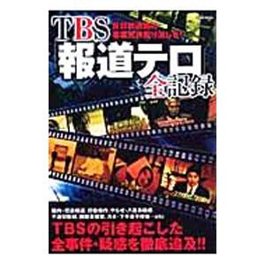 ＴＢＳ「報道テロ」全記録／晋遊舎