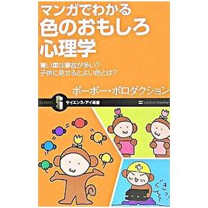 マンガでわかる色のおもしろ心理学／ポーポー・ポロダクション