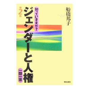 知っていますか？ジェンダーと人権一問一答／船橋邦子