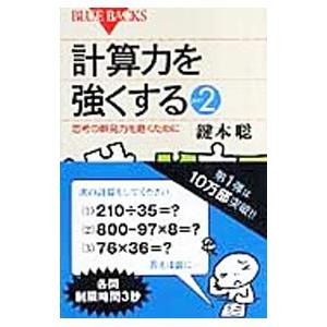 計算力を強くする part2／鍵本聡