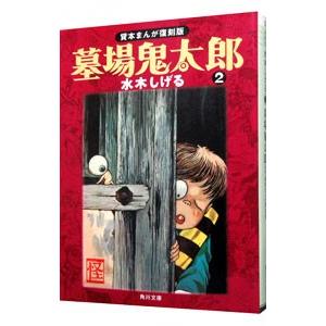 墓場鬼太郎 【貸本まんが復刻版】 1／水木しげる : ネットオフ まとめ