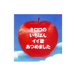 Kiroro／キロロのいちばんイイ歌あつめました〜10th Anniversary Edition〜