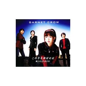 GARNET CROW／この手を伸ばせば｜風とRAINBOW